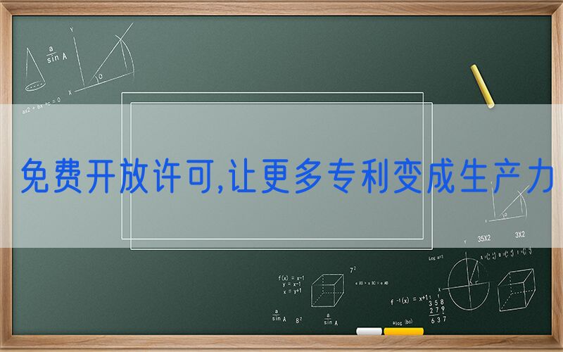 免费开放许可,让更多专利变成生产力