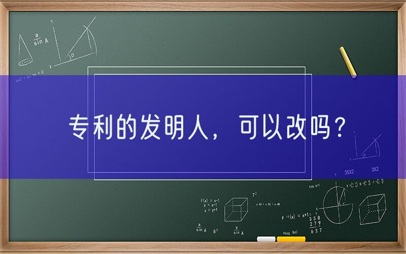专利的发明人，可以改吗？