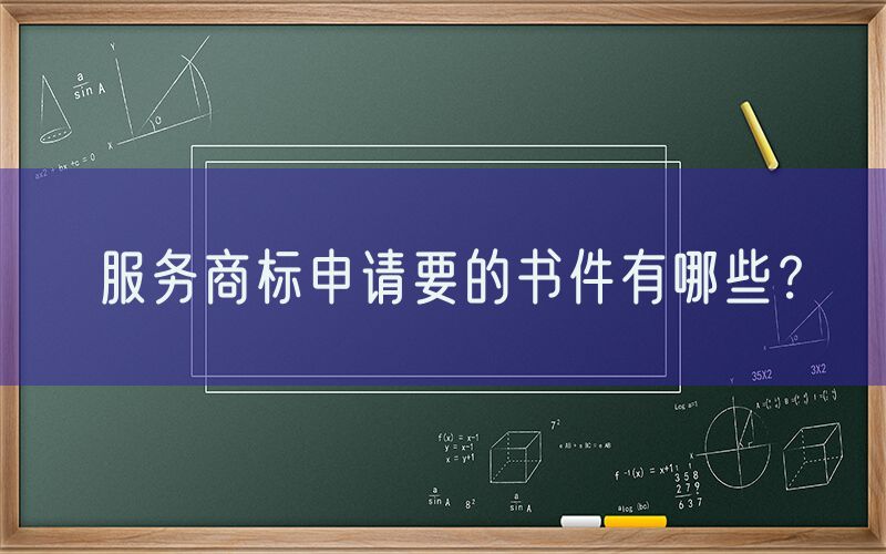服务商标申请要的书件有哪些？