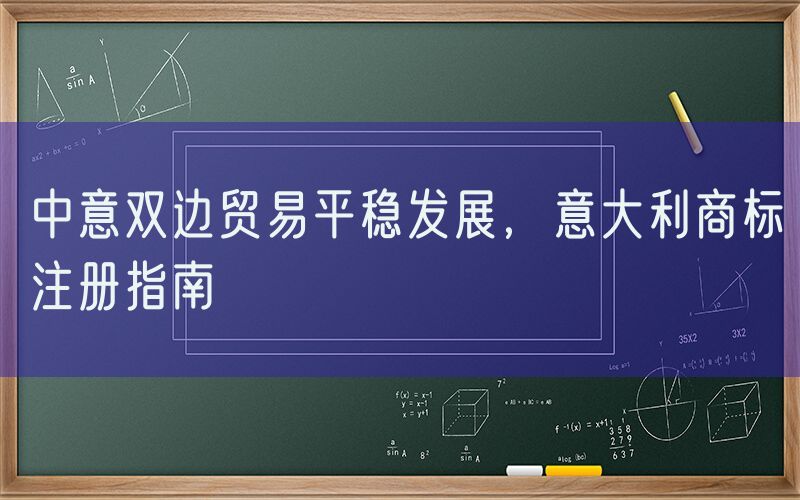 中意双边贸易平稳发展，意大利商标注册指南