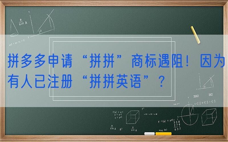 拼多多申请“拼拼”商标遇阻！因为有人已注册“拼拼英语”？