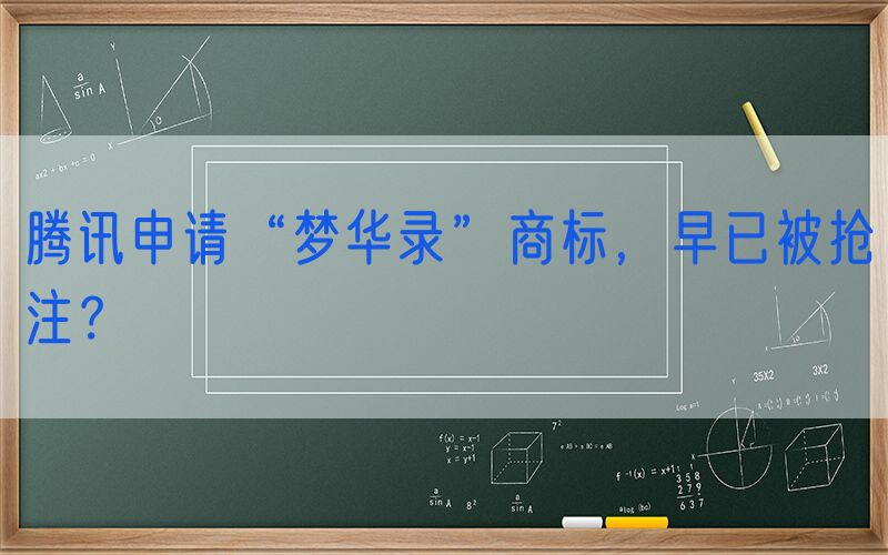 腾讯申请“梦华录”商标，早已被抢注？
