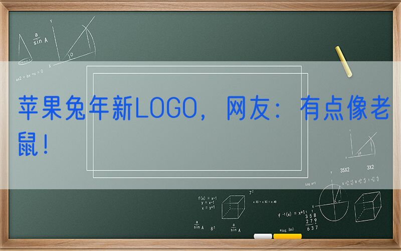 苹果兔年新LOGO，网友：有点像老鼠！