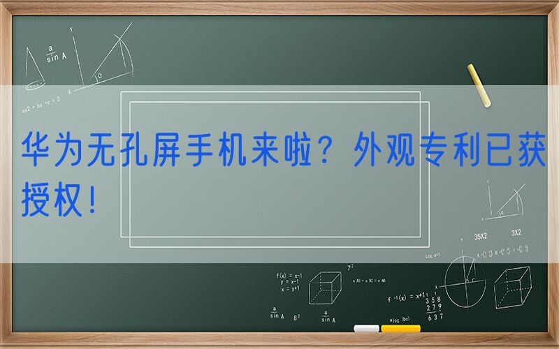 华为无孔屏手机来啦？外观专利已获授权！