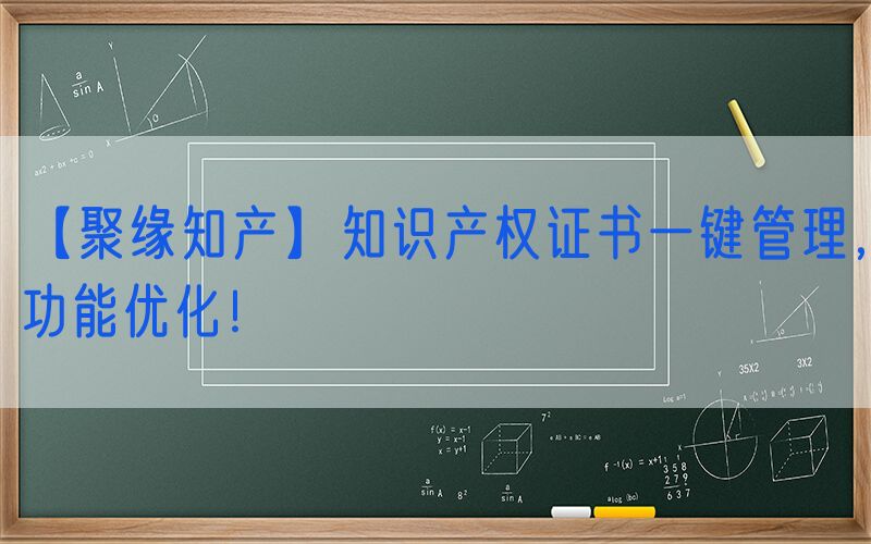 【聚缘知产】知识产权证书一键管理，功能优化！