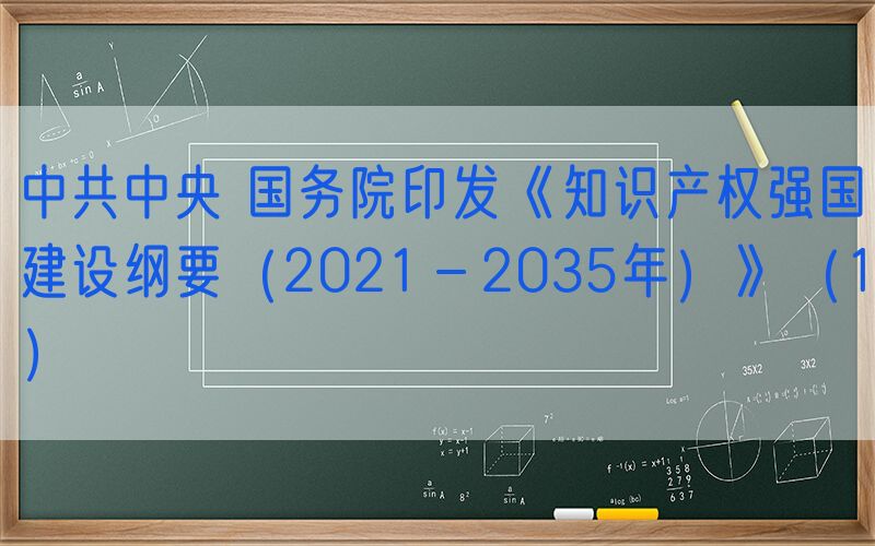 中共中央 国务院印发《知识产权强国建设纲要（2021－2035年）》（1）