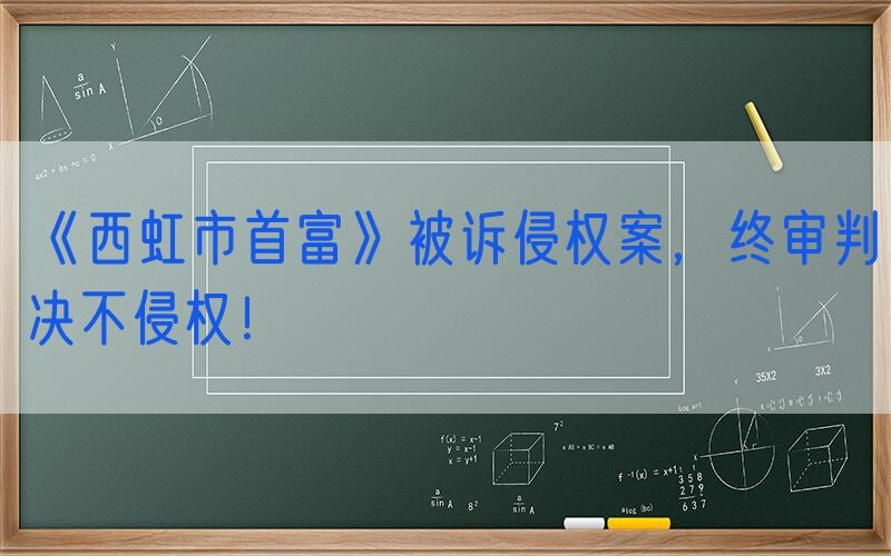 《西虹市首富》被诉侵权案，终审判决不侵权！