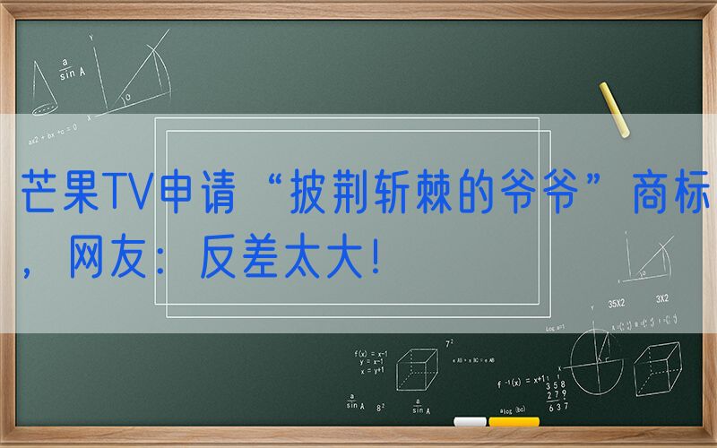 芒果TV申请“披荆斩棘的爷爷”商标，网友：反差太大！