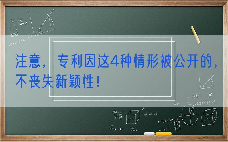 注意，专利因这4种情形被公开的，不丧失新颖性！