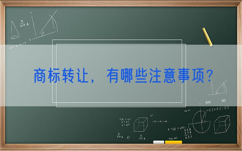 商标转让，有哪些注意事项？