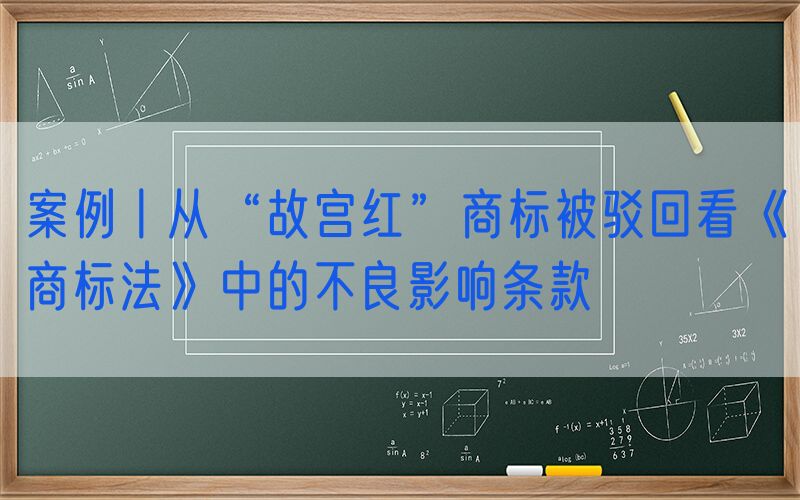 案例丨从“故宫红”商标被驳回看《商标法》中的不良影响条款