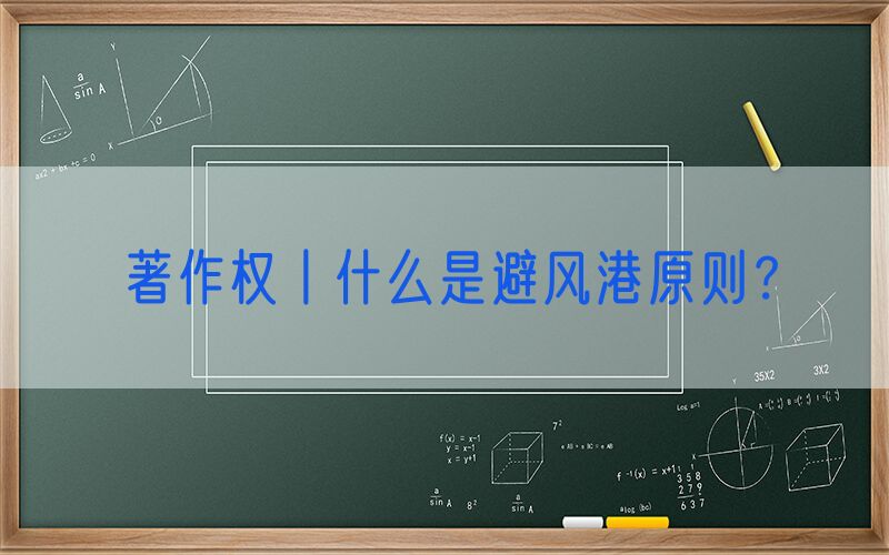 著作权丨什么是避风港原则？