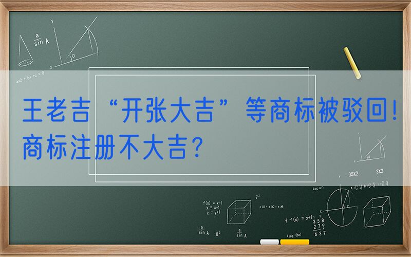 王老吉“开张大吉”等商标被驳回！商标注册不大吉？