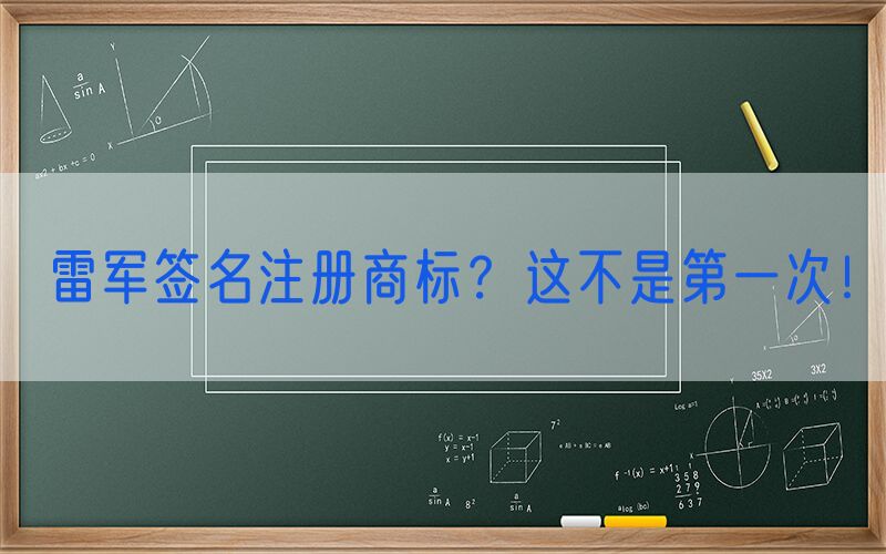 雷军签名注册商标？这不是第一次！
