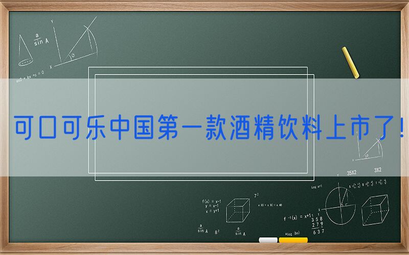 可口可乐中国第一款酒精饮料上市了！