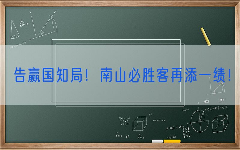 告赢国知局！南山必胜客再添一绩！