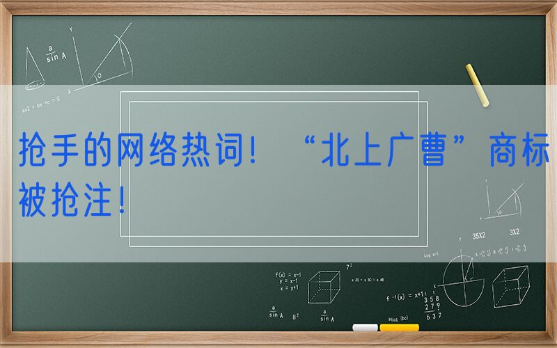 抢手的网络热词！“北上广曹”商标被抢注！