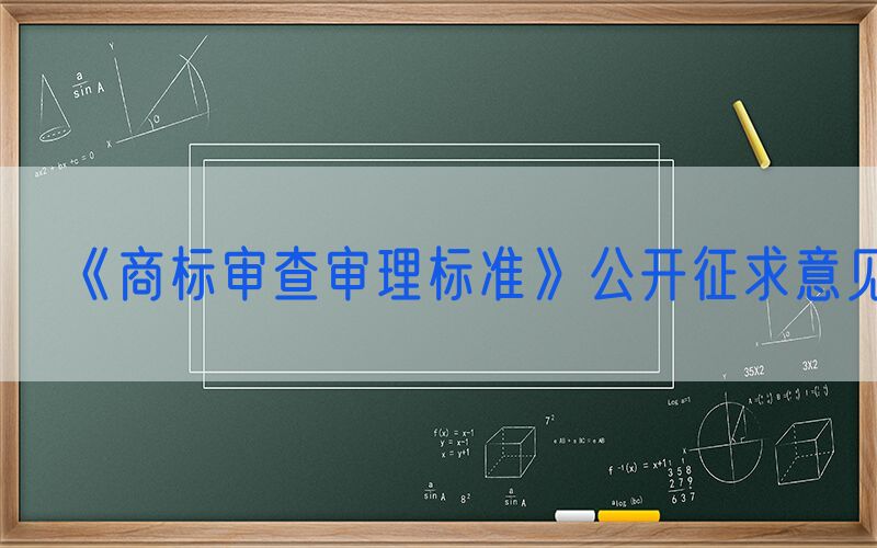 《商标审查审理标准》公开征求意见