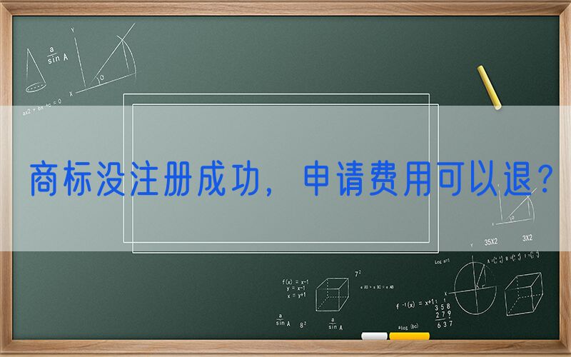 商标没注册成功，申请费用可以退？