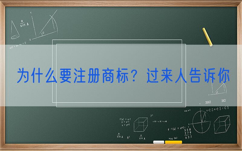 为什么要注册商标？过来人告诉你