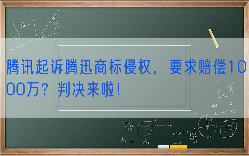 腾讯起诉腾迅商标侵权，要求赔偿1000万？判决来啦！