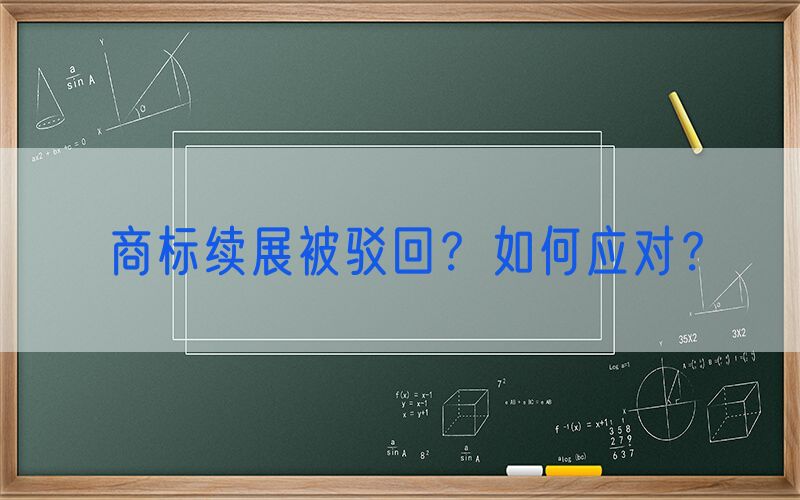 商标续展被驳回？如何应对？