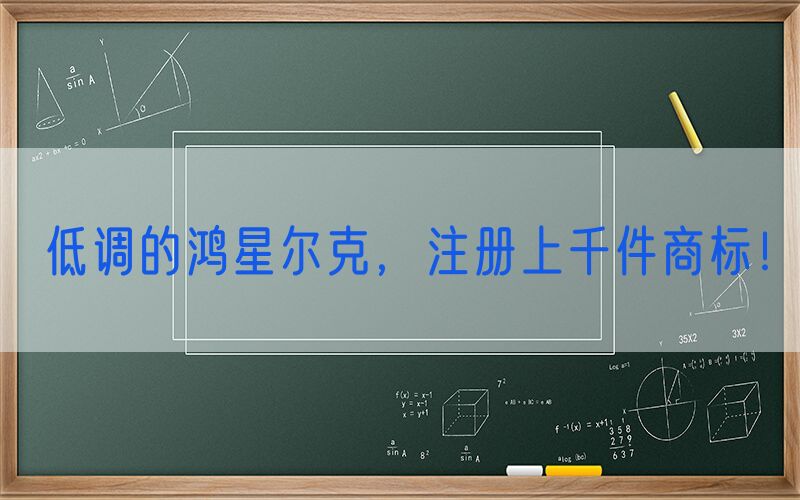 低调的鸿星尔克，注册上千件商标！