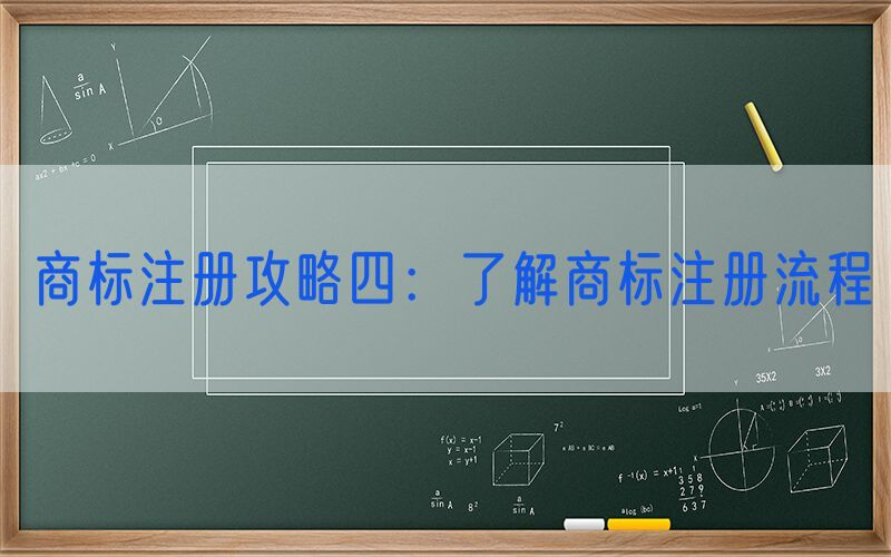 商标注册攻略四：了解商标注册流程