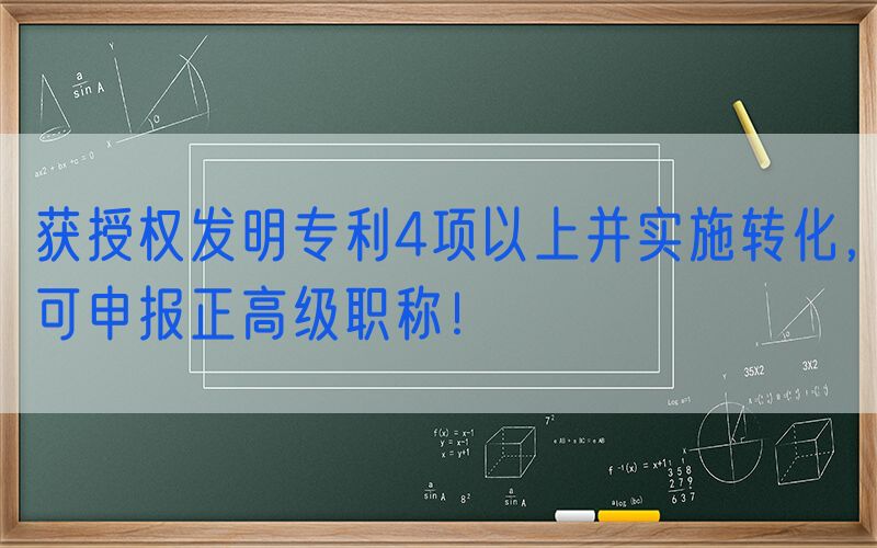 获授权发明专利4项以上并实施转化，可申报正高级职称！