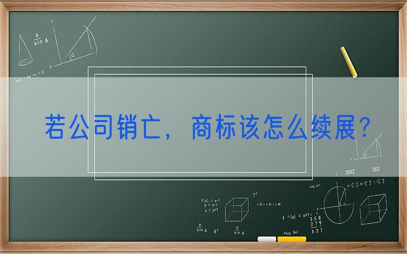 若公司销亡，商标该怎么续展？