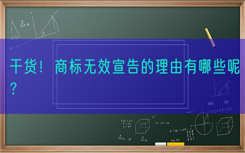 干货！商标无效宣告的理由有哪些呢？