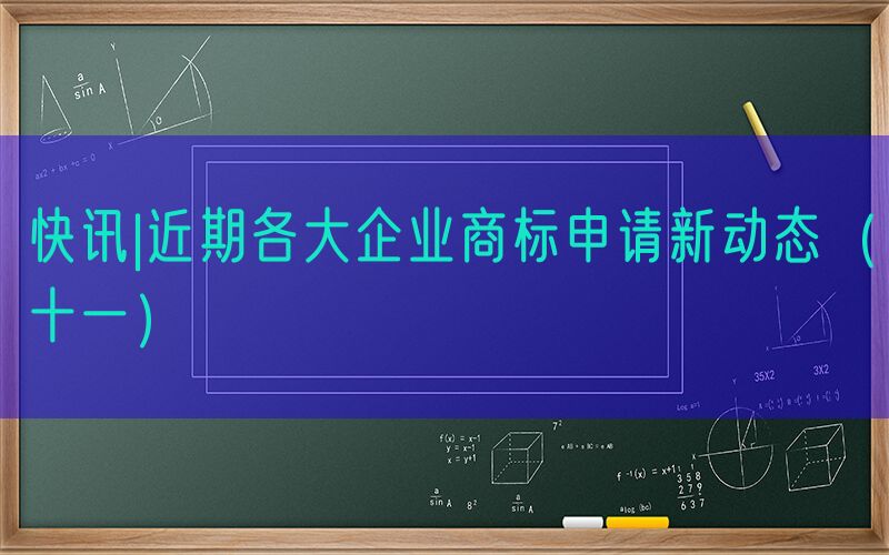 快讯|近期各大企业商标申请新动态（十一）