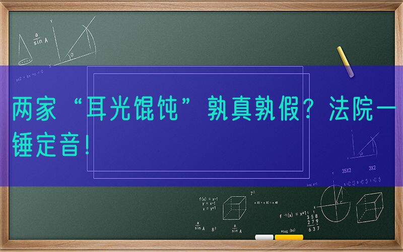 两家“耳光馄饨”孰真孰假？法院一锤定音！