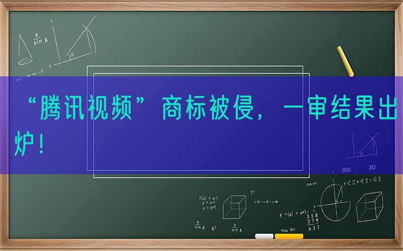 “腾讯视频”商标被侵，一审结果出炉！