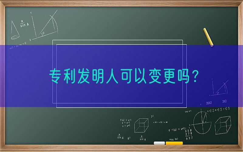 专利发明人可以变更吗？