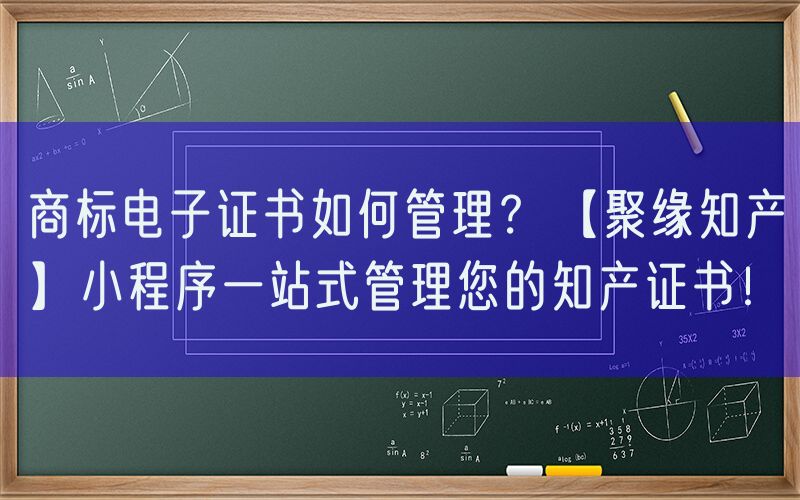 商标电子证书如何管理？【聚缘知产】小程序一站式管理您的知产证书！