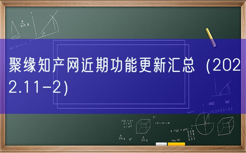 聚缘知产网近期功能更新汇总（2022.11-2）