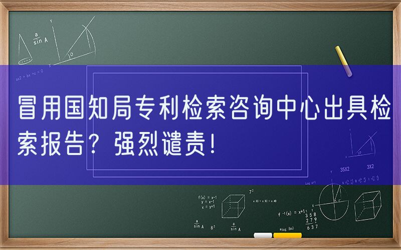 冒用国知局专利检索咨询中心出具检索报告？强烈谴责！