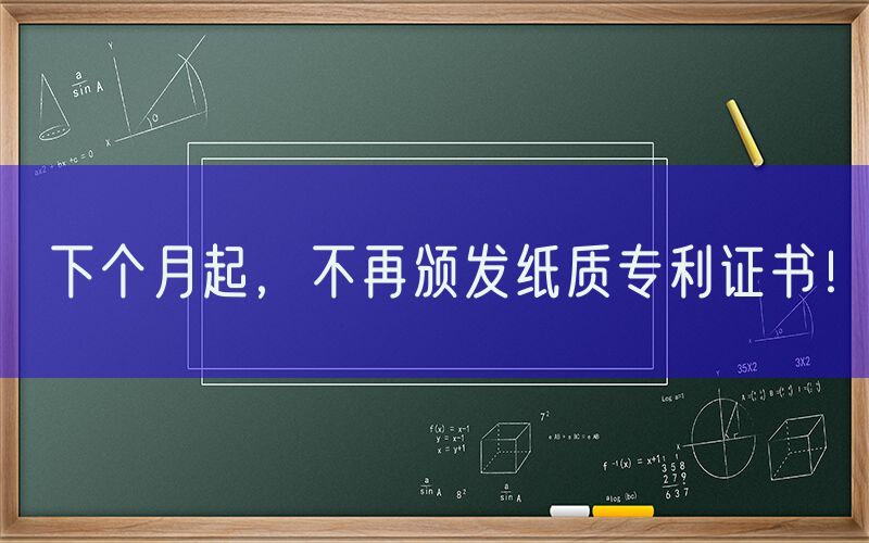 下个月起，不再颁发纸质专利证书！