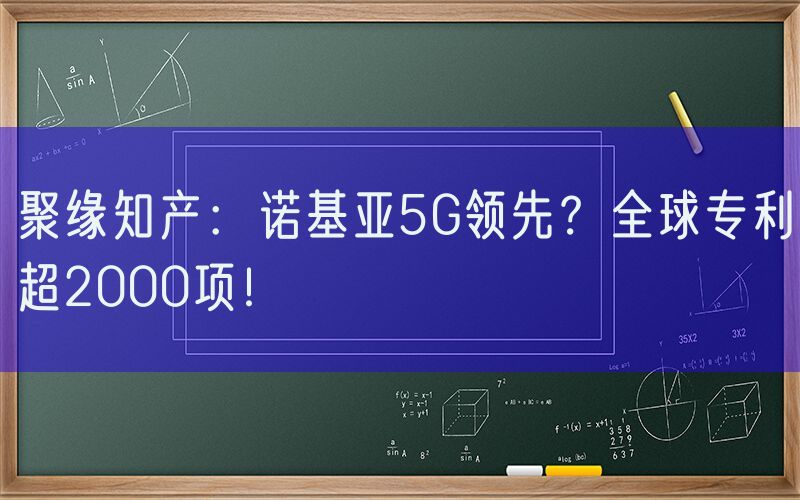 聚缘知产：诺基亚5G领先？全球专利超2000项！
