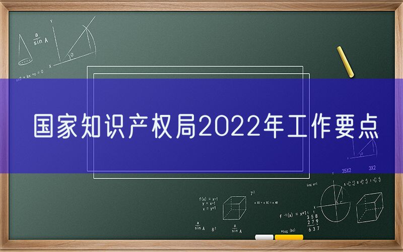 国家知识产权局2022年工作要点