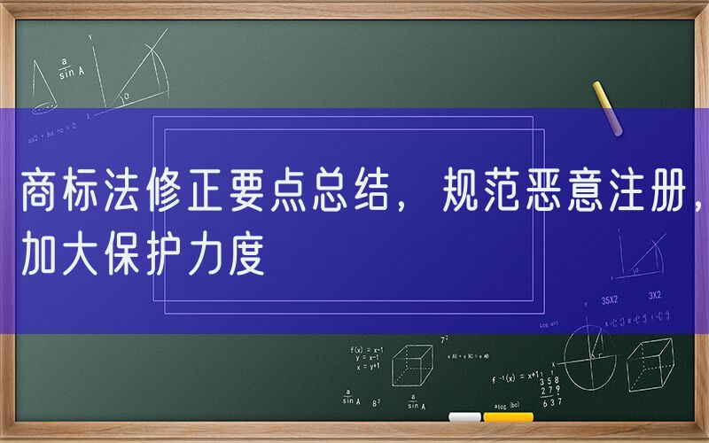 商标法修正要点总结，规范恶意注册，加大保护力度