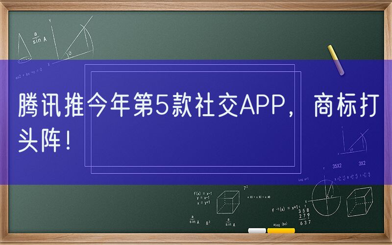 腾讯推今年第5款社交APP，商标打头阵！