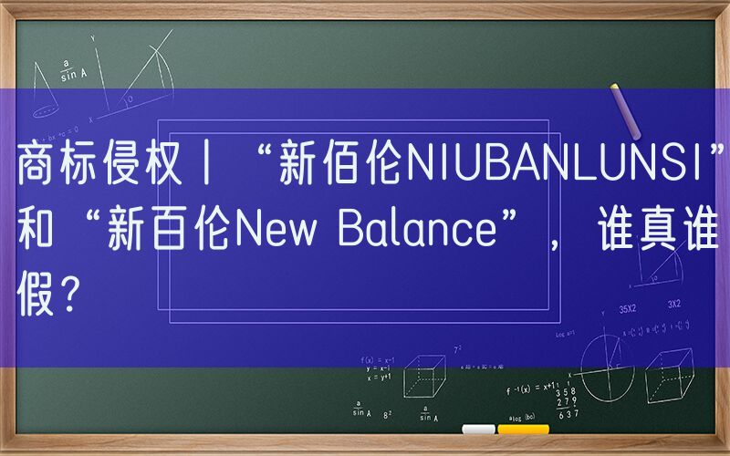商标侵权丨“新佰伦NIUBANLUNSI”和“新百伦New Balance”，谁真谁假？