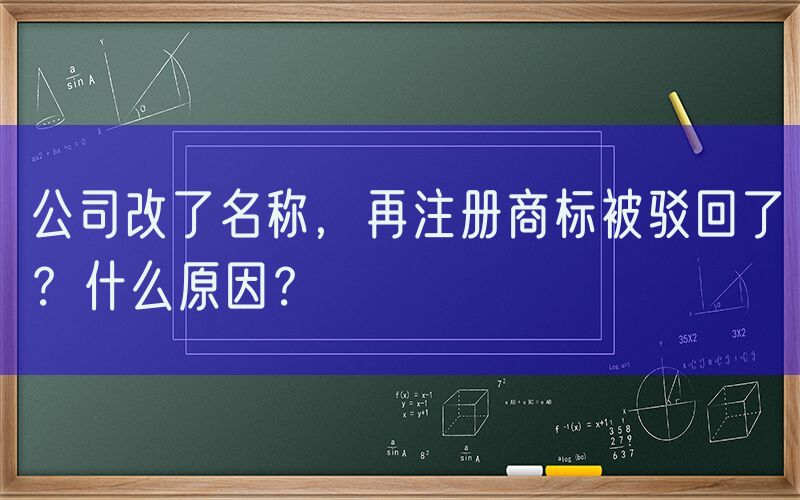 公司改了名称，再注册商标被驳回了？什么原因？