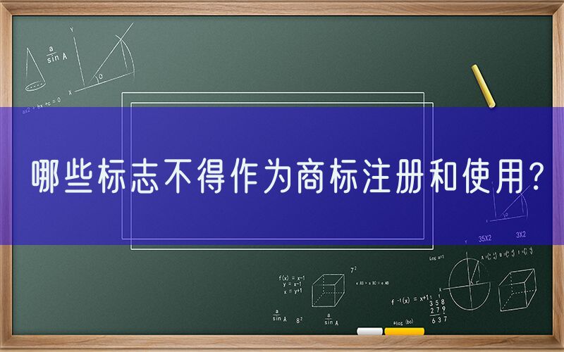 哪些标志不得作为商标注册和使用？