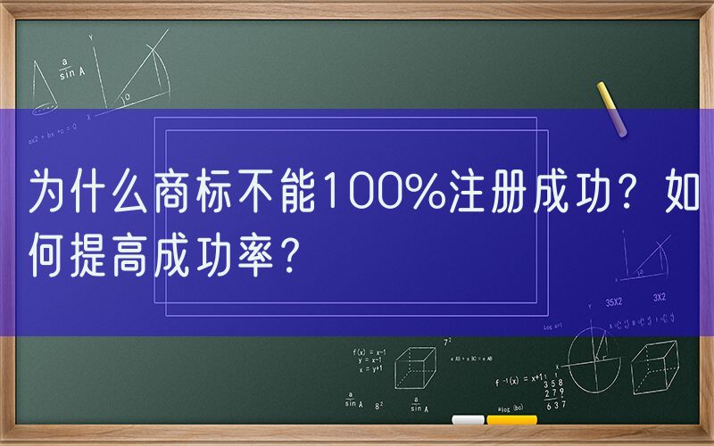 为什么商标不能100%注册成功？如何提高成功率？