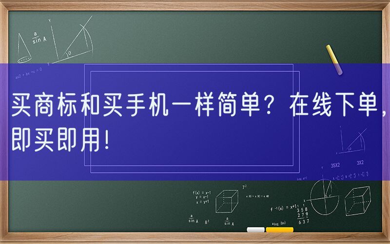 买商标和买手机一样简单？在线下单，即买即用！