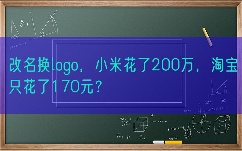 改名换logo，小米花了200万，淘宝只花了170元？