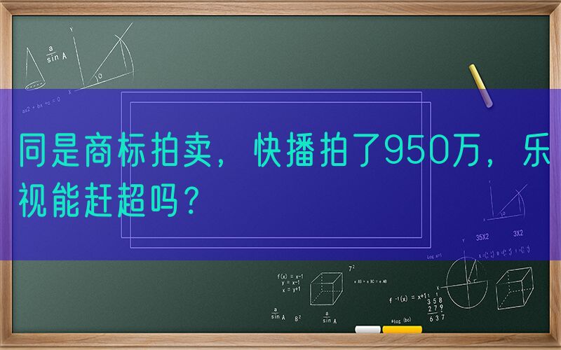 同是商标拍卖，快播拍了950万，乐视能赶超吗？